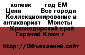 5 копеек 1860 год.ЕМ › Цена ­ 800 - Все города Коллекционирование и антиквариат » Монеты   . Краснодарский край,Горячий Ключ г.